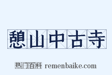 憩山中古寺是什么意思的图片
